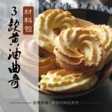 【黄油曲奇/抹茶曲奇/可可曲奇】材料包 DIY饼干 烘焙原料套餐