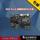 ASROCK/华擎科技 B85 Pro4 全固电容B85 主板 大板 LGA1150
