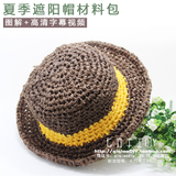 手工DIY编织遮阳帽  毛线太阳帽 布条线帽子亲子帽材料包 送教程