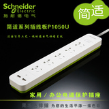 施耐德排插拖线板 简适系列3/4/5/6/8位插线板 双USB充电 2.1