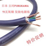 日本 FURUKAWA/古河 T1 无氧铜 发烧电源线 音响FIHI电线 散线