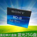 索尼蓝光BD-R光盘 6速 25GB台产 sony蓝光刻录盘 单片盒装