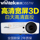 丽讯D557WH宽屏高清投影机家用1080p家庭影院电视蓝光3d投影仪