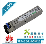 华为光模块交换机千兆单模1.25G光纤模块SFP-GE-LX-SM1310正品