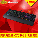 Corsair海盗船 K70 RGB 红轴/茶轴彩色背光机械键盘 包邮