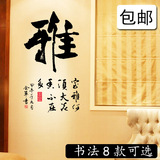 包邮 中国风书法字画墙贴纸 卧室客厅装饰公司企业文化书房墙壁贴