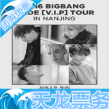 BIGBANG南京演唱会门票 【抢先预订】
