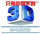 3D片源左右格式3D电视投影仪通用4K电视3d电影每日更新 自动发货