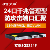 含增票艾泰SG3224F全千兆核心管理型光纤交换机/8个电口+16个光口