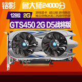 铭影 GTS450 2G D5战将版 2G显卡4K 大型3D游戏独立显卡2G 跑分高