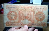 民国纸币 中国银行 山东一元 地方票少见 古玩钱币 老纸币 钱币