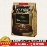 日本进口agf maxim TOP AROMA速溶咖啡特浓70g替换装特惠