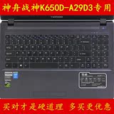 神舟战神K650D-A29D3键盘膜15.6寸保护膜电脑贴膜赛扬2950M笔记本