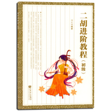 正版 二胡进阶教程(初级) 刘长福编著 人民音乐出版社