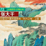 p28当代国画大师张大千作品图集 山水画荷花图片图库 设计素材