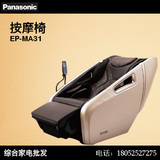 Panasonic/松下 EP-MA31 按摩椅 全自动豪华太空舱零重力