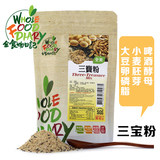 台湾全食物日记三宝粉啤酒酵母粉小麦胚芽大豆卵磷脂破壁料理机