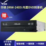 Asus/华硕 DRW-24D5MT 内置DVD刻录机 24x SATA 台式机串口光驱