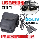 USB电池组DC4.2V/13200毫安自行车灯头灯专用充电电池组双头 包邮