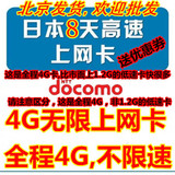 日本达摩8天DOCOMO不限流量4g电话手机上网卡秒杀樱花富士卡wifi