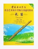中国音乐学院社会艺术水平考级全国通用教材长笛7-8级