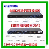 包邮音视频HDMI/DVI/VGA/色差/AV/USB转hdmi切换器高清转换音频