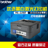 正品兄弟HL-2260激光打印机 家用商用办公鼓粉分离高速黑白打印机