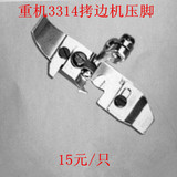 工业缝纫机配件重机3314拷边机包缝机锁边机四线压脚1246655