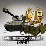 T26E4超级潘兴+1000W银币 钜惠组合礼包 坦克世界道具直充
