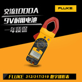FLUKE福禄克钳形表万用表F312/F317/F319钳表交直流表数字电流表