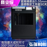 3D打印机 HORI Z300 弘瑞厂家直销 工业级 高精度3D打印机