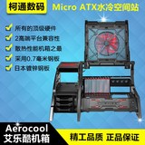 Aerocool艾乐酷Micro ATX电脑台式水冷空间站开放式游戏机箱包邮