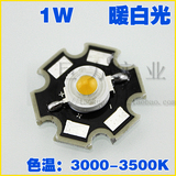 1W大功率LED灯珠光源暖白光台湾晶元芯片封装110-120LM带铝基板