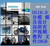 UG10.0分模 NX10.0模具设计视频教程