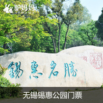 无锡锡惠公园门票什么牌子的好 无锡火车站到锡惠公园 无...