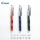 正品pilot日本百乐中性笔BL-P50 P500/ 针管考试水笔签字笔0.5mm