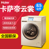 Haier/海尔 C1 D85G3 卡萨帝云裳滚筒洗衣机/8.5公斤/变频洗衣机