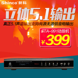 Shinco/新科 STA-991 5.1家庭影院专业ktv家用插卡大功率功放机