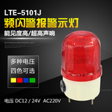 LTE-5101J警报提示灯 频闪式LED信号警示灯 声光报警器报警灯