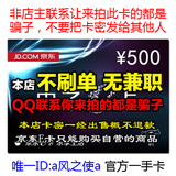 【自动发】京东E卡500元 礼品卡/优惠券 不刷单 用QQ联系是骗子