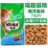 全国33元5斤包邮伟嘉宝路公司 正品喵趣成猫猫粮猫用海洋鱼500克