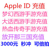 苹果Apple ID充值3000元 IOS大话2梦幻西游手游6480元宝充值648元