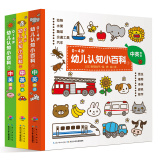 0~4岁幼儿认知小百科 套装全3册 中英双语绘本图书0-3岁婴儿读物 启蒙图画书籍 宝宝亲子早教智力开发少儿读物 1-2岁低幼儿童故事