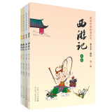 正版 蔡志忠漫画 中国经典系列 西游记 第一部全四册 彩版漫画古代神话故事书籍  6-8-9-10岁小学生课外阅读图书 正版畅销书籍