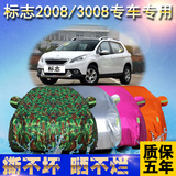 东风标致2008车衣标志3008车罩专用盖车布防晒雨披隔热阻燃遮阳罩