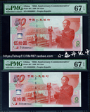 PMG评级币67分 建国 五十周年 纪念钞  50周年  面值50元 建国钞