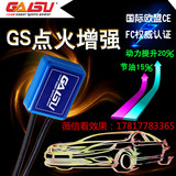 GS点火增强器 汽车提升动力电子涡轮增压点火线圈改装ECU节油提速