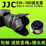 JJC佳能EW-78D遮光罩60D/70D单反相机18-200镜头配件可反装72mm