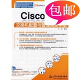 Cisco/H3C交换机配置与管理完全手册/中国水利水电出版