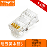 Tengfei超五类非屏蔽网络水晶头三叉镀金高速网线水晶头 正品包邮